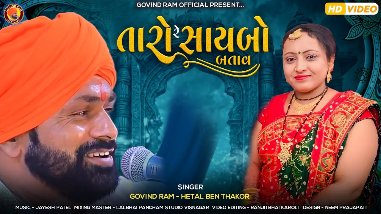 Taro Re Saybo Batav |  Govindrom Bapu | Hetal Thakor  |  Prachin Gujrati Bhajan.