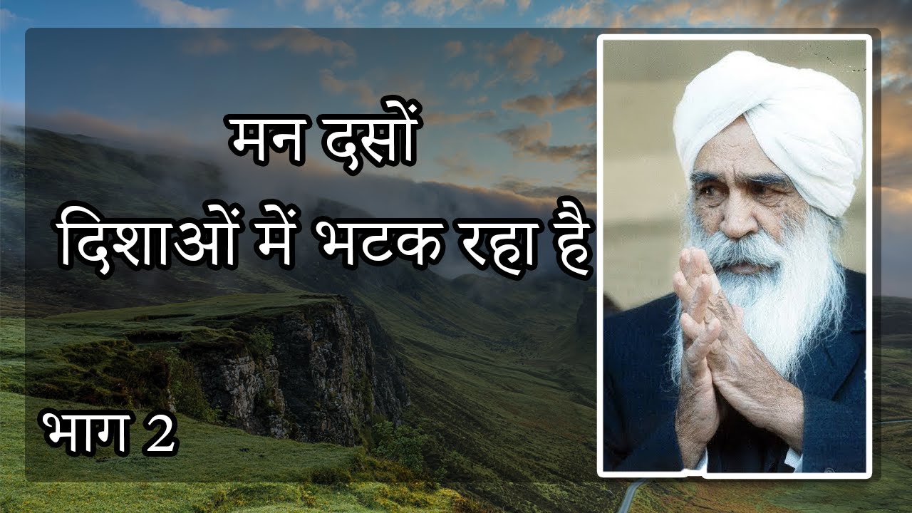 मन दसों दिशाओं में भटक रहा है | भाग 2 |  Satsang | Sant Kirpal Singh Ji Maharaj