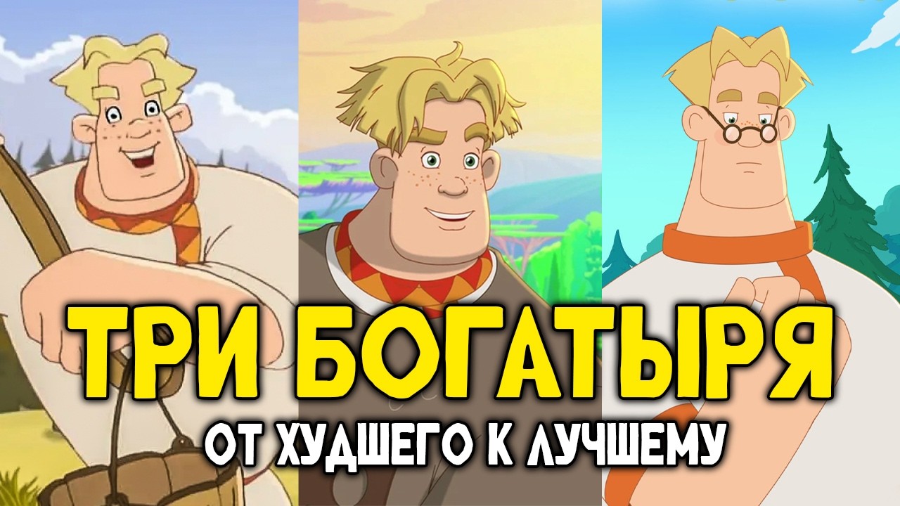 ТРИ БОГАТЫРЯ: ОБЗОР - Полная История | От Тугарина и 