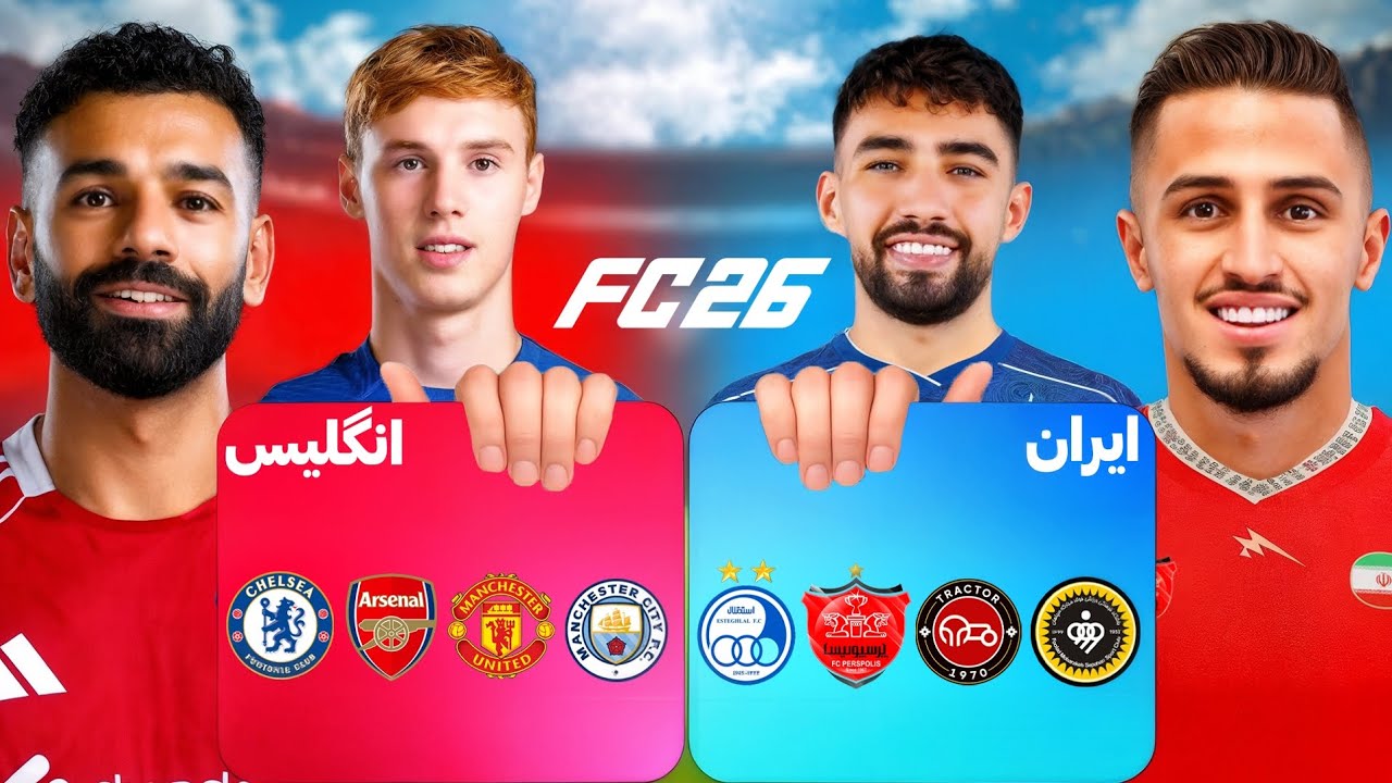 غیرت یا قدرت؟ دوئل لیگ ایران و انگلیس در FC26 🔥