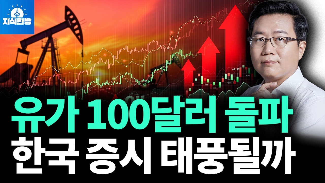 유가 90달러 돌파, 한국 증시 태풍될까? (박종훈의 지식한방)