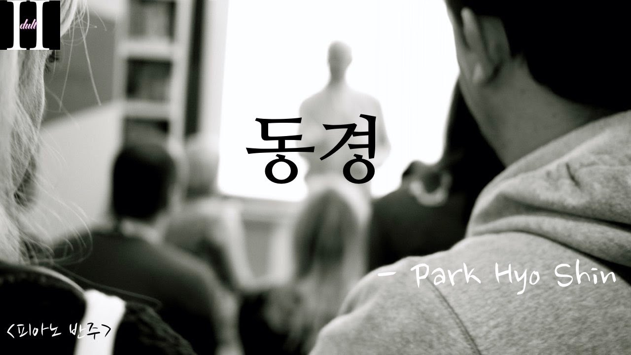 Park Hyo Shin - 동경 [피아노 반주]