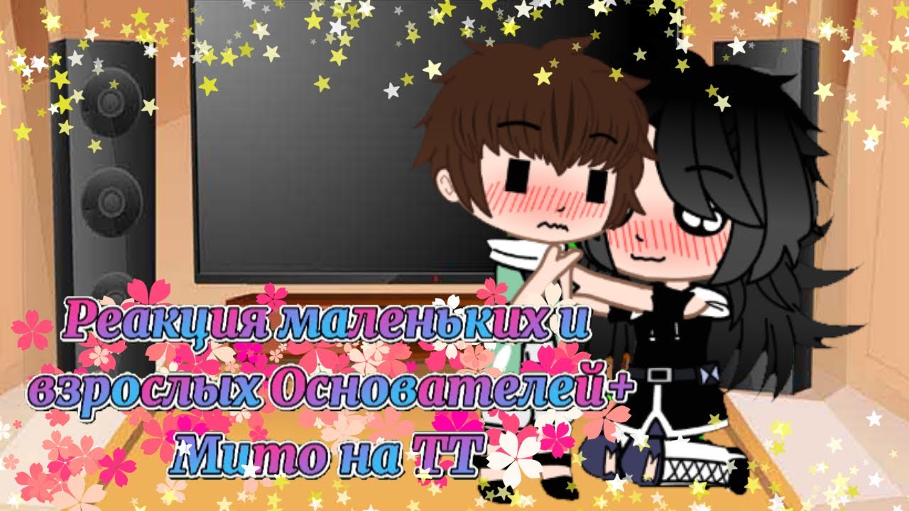 🍿~Рекция маленьких и взрослых Основателей+Мито на ТТ~🍿
