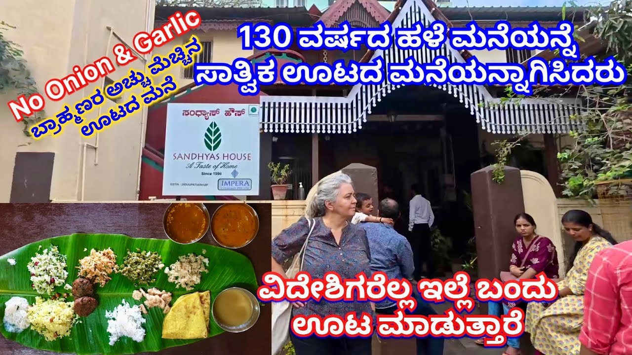 130 ವರ್ಷದ ಹಳೆ ಮನೆಯನ್ನೆ ಸಾತ್ವಿಕ ಊಟದ ಮನೆಯನ್ನಾಗಿಸಿದರು  