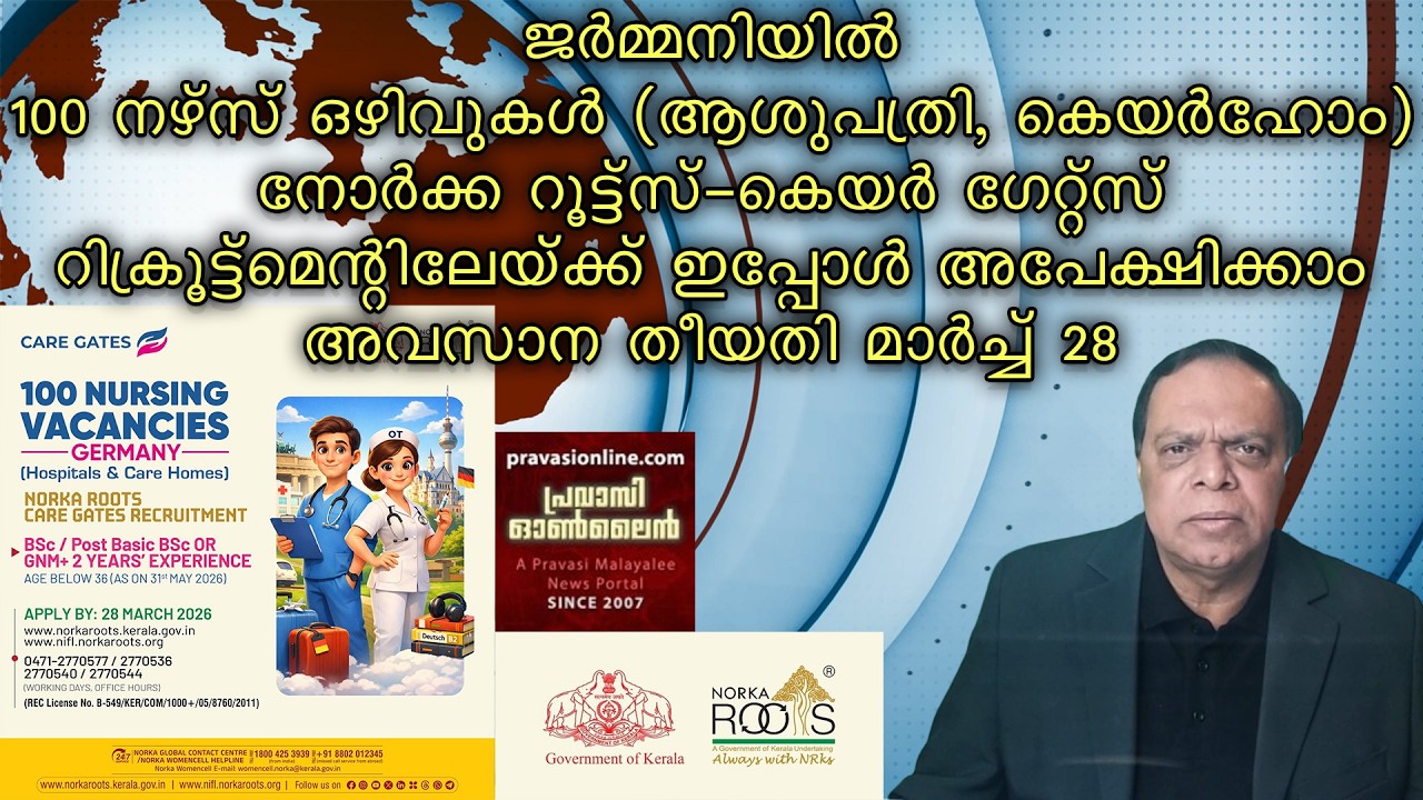 ജർമ്മനിയില്&zwj; 100 നഴ്സ് ഒഴിവുകൾ | NORKA Roots&ndash;Care Gates Recruitment | Last Date March 28