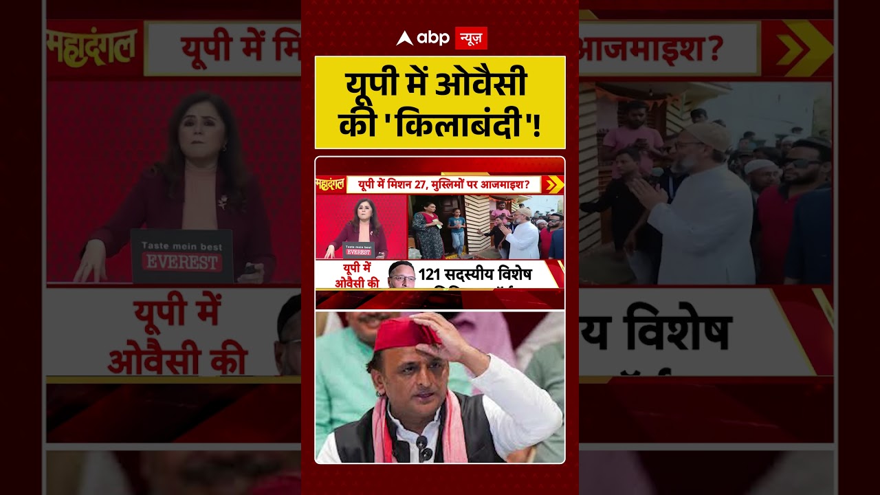 Breaking News: यूपी में Owaisi की 'किलाबंदी'! | AIMIM | Muslim | Breaking News | Shorts | Viral |