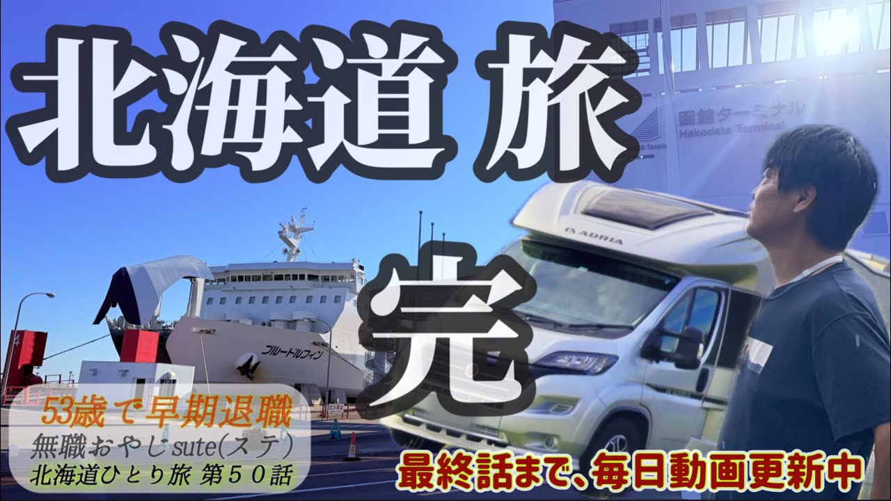 北海道旅 2025 第50話　函館　大間　キャンピングカーでフェリー編　「夏の北海道 車中泊 ひとり旅」輸入キャンピングカー　アドリア　Insta