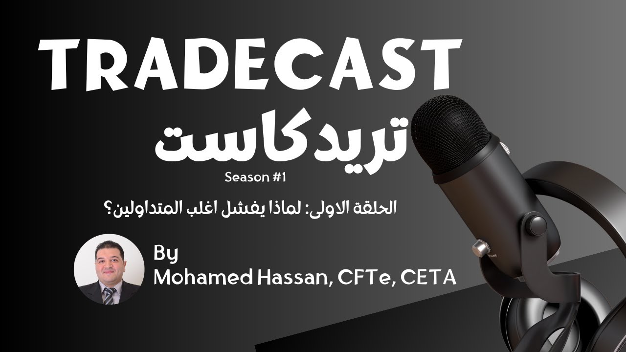 الحلقة الاولى: لماذا يفشل اغلب المتداولين؟ | تريدكاست | Tradecast