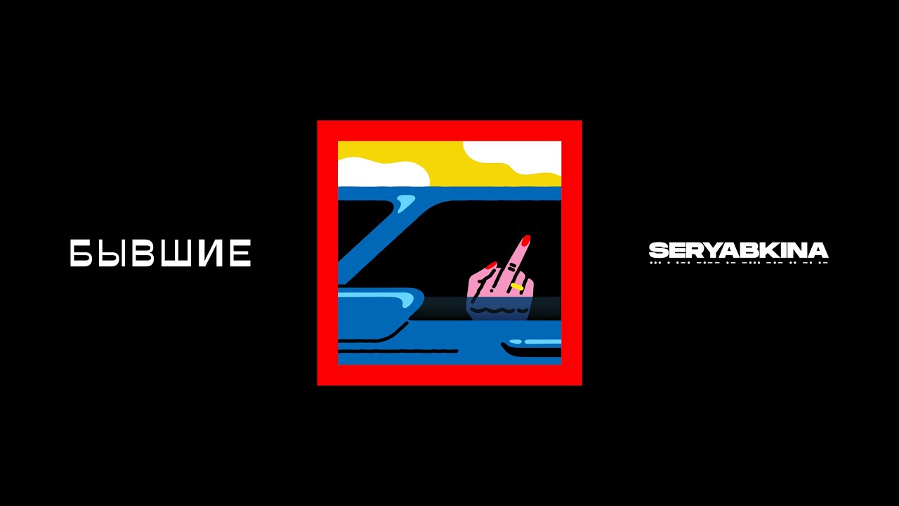 Ольга Серябкина  - Бывшие (LYRIC VIDEO)