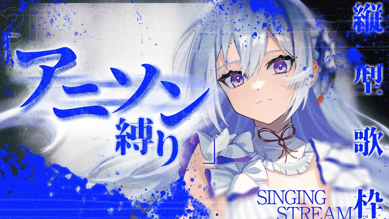 【#歌枠】アニソン縛り縦型歌枠┊︎昭和から令和まで時代を越える名曲を⚡️【#MUS1CA / #Vsinger / #shorts】