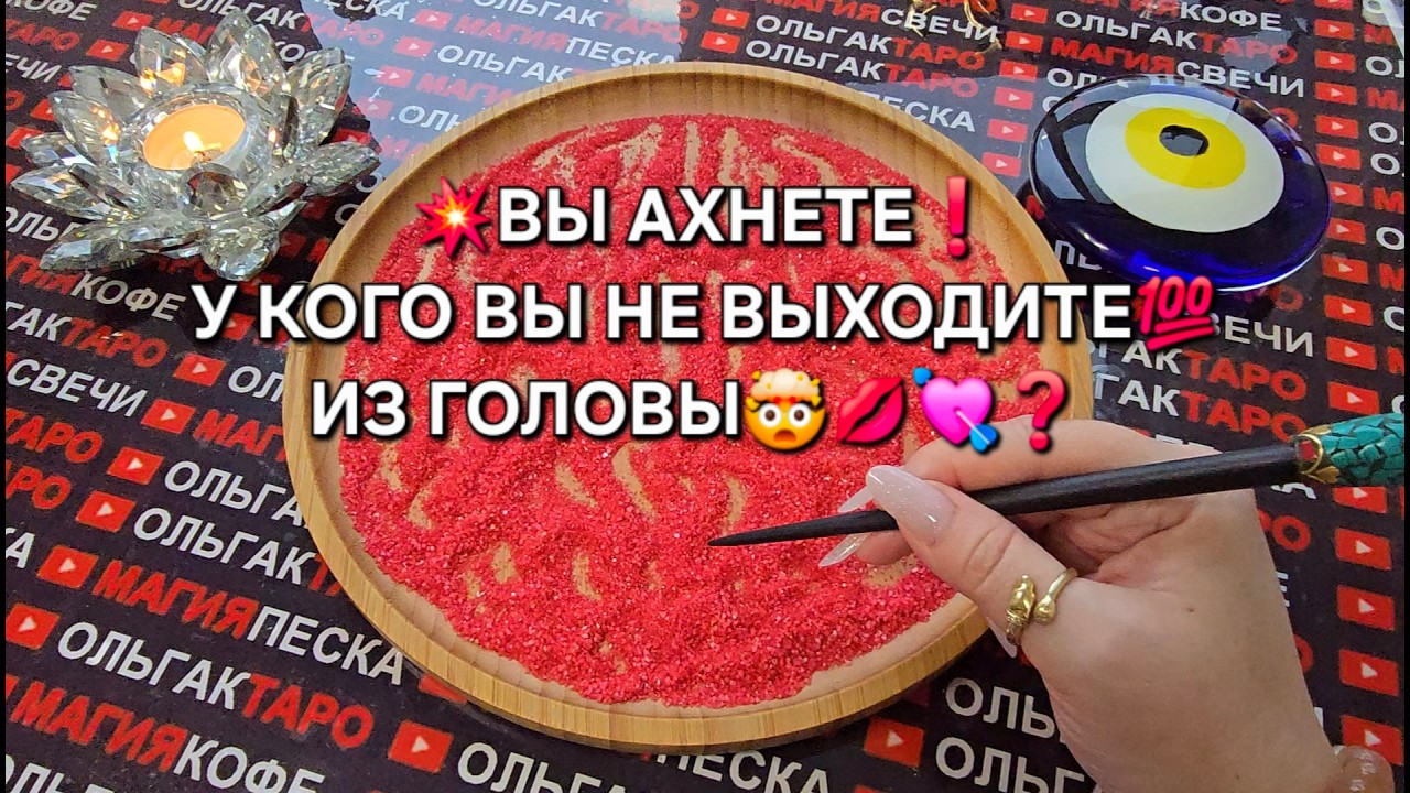 🔥ВЫ АХНЕТЕ❗ У КОГО ВЫ НЕ ВЫХОДИТЕ ИЗ ГОЛОВЫ💯😱♥️❓ Гадание на песке онлайн🧿