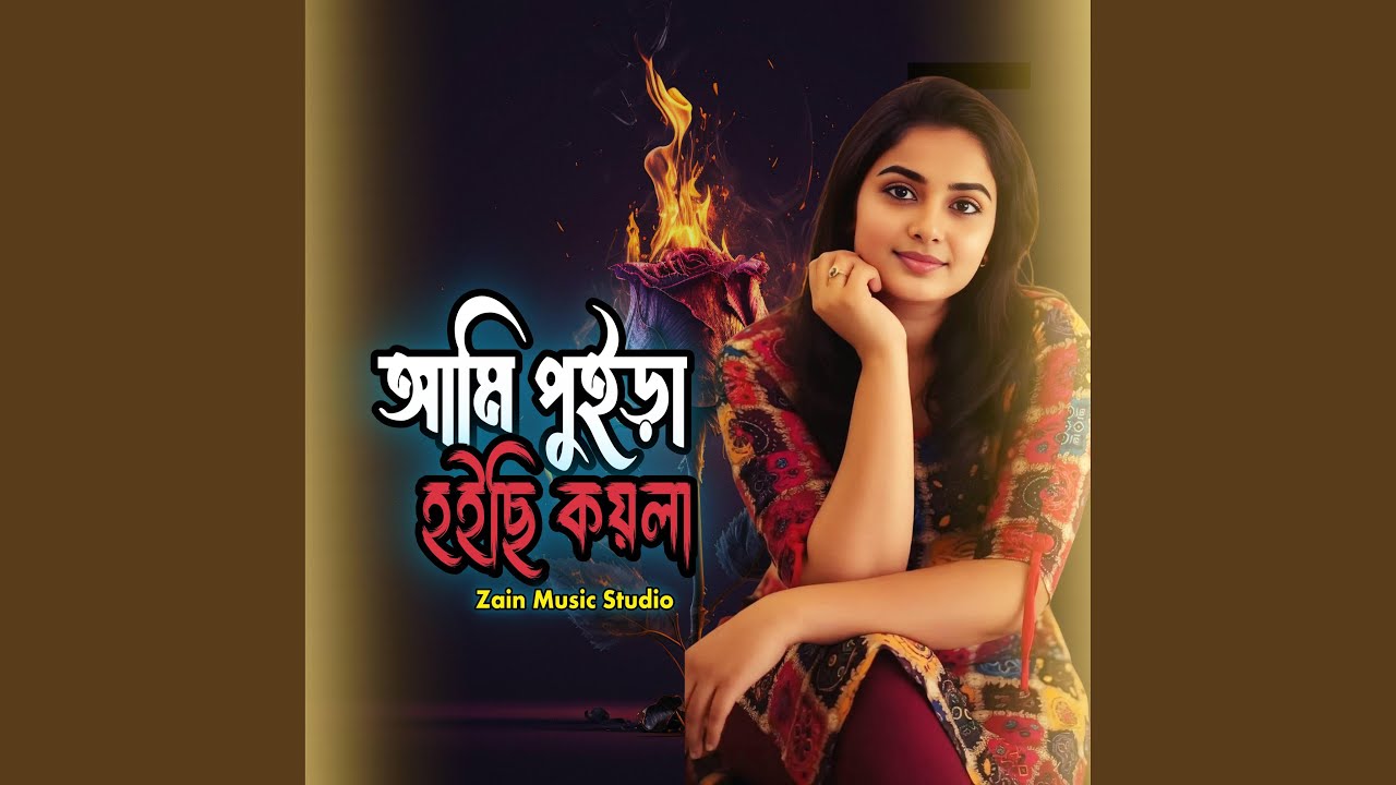 আমি পুইড়া হইছি কয়লা(ডুয়েট)