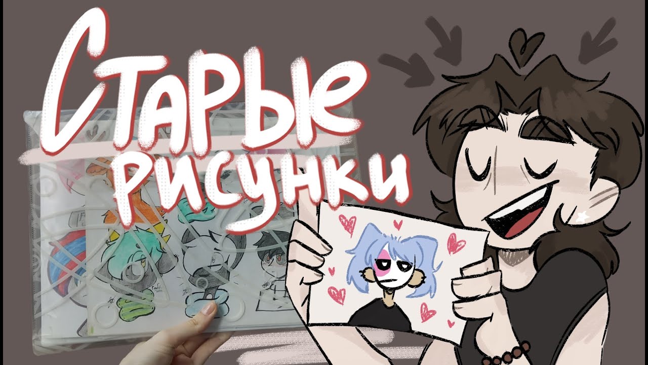 мои старые рисунки В ПАПКЕ