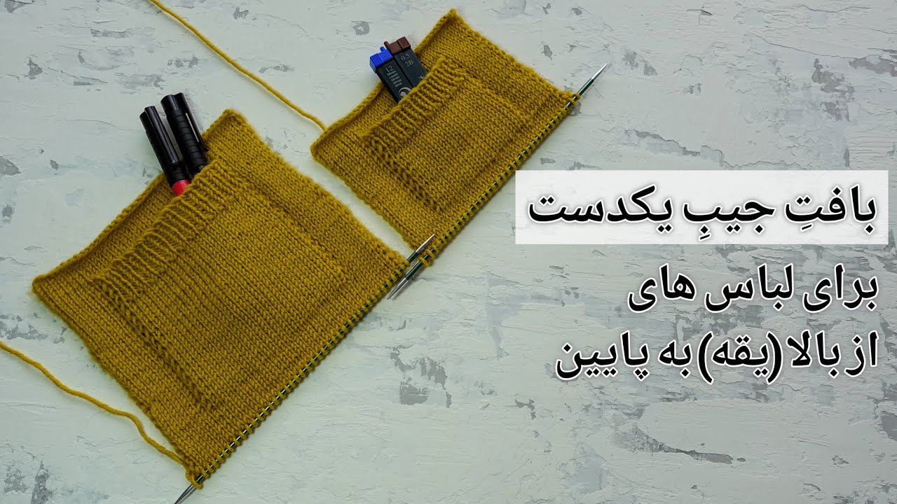 آموزش بافتنی: بافتِ جیب یکدست برای لباس های از بالا (یقه) به پایین.