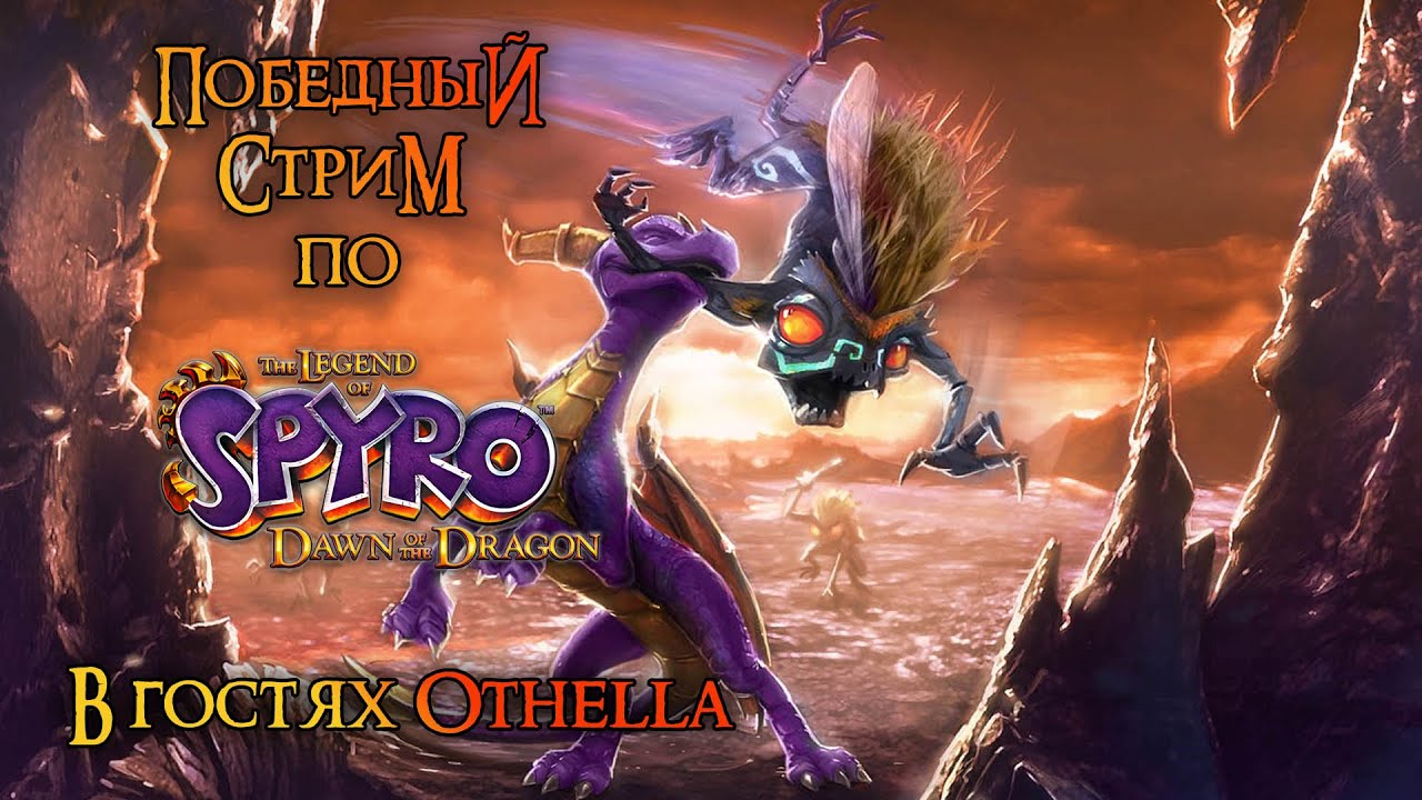 Победный стрим по The Legend of Spyro: Dawn of the Dragon (PS3) (feat. Othella)