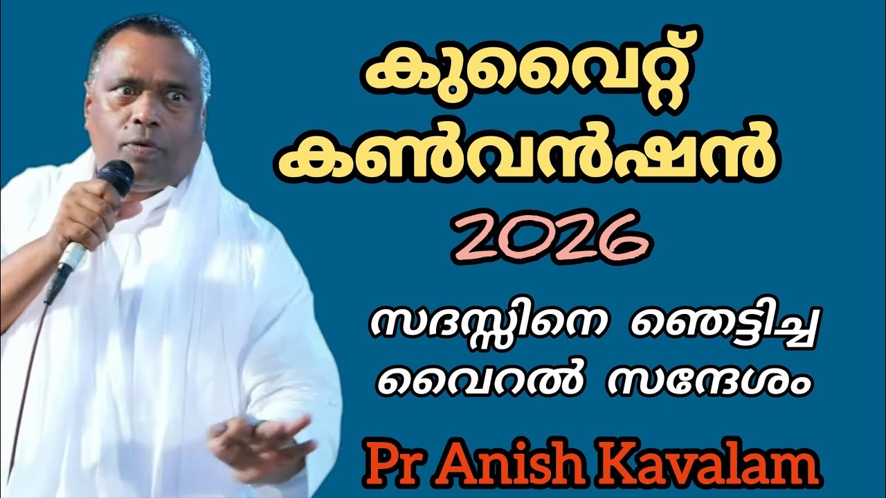 കുവൈറ്റ്‌ കൺവൻഷൻ 2026 വൈറൽ സന്ദേശം Pr Anish Kavalam 