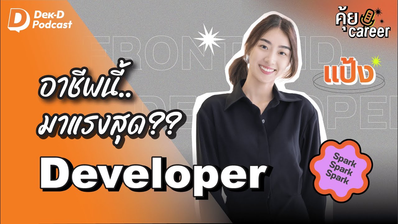 เค้าบอกอาชีพเขียนโค้ดได้เงินเยอะ? | คุ้ย Career - EP.4 | Dek-D Podcast x แป้ง ชาณิสสา