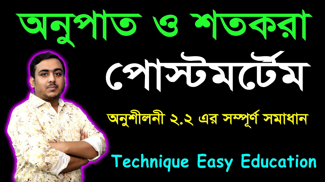 অনুপাত ও শতকরা | অনুশীলনী ২.২ সম্পূর্ণ সমাধান | ষষ্ঠ শ্রেণি গণিত | Class Six Math Chapter 2.2