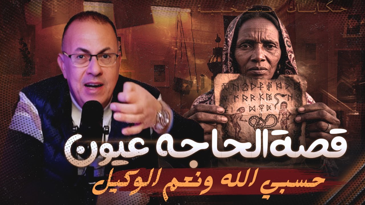 قصة 1054 - قصة الحاجة عيون والسحر الاسود حسبي الله ونعم الوكيل  !!