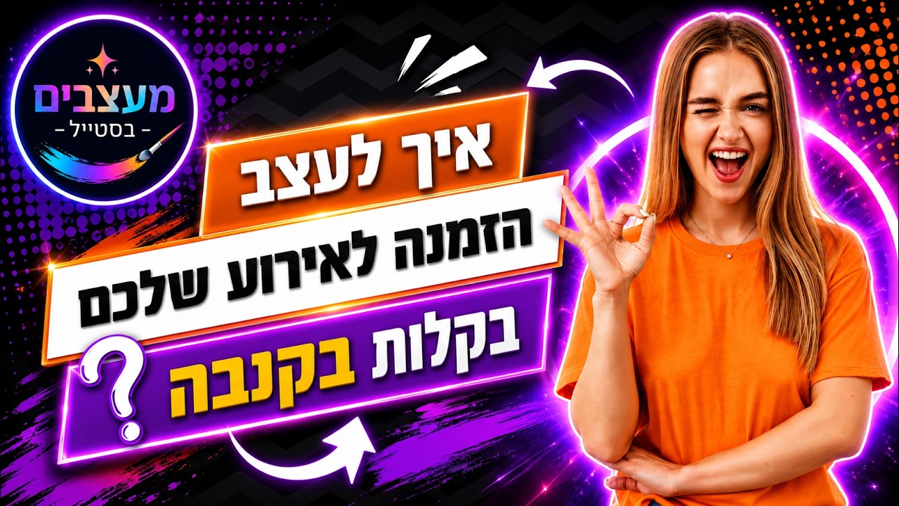 איך לעצב הזמנה לאירוע שלכם בקלות בקנבה💌 הדרכה חינמית איך מעצבים הזמנה צעד אחר צעד💌