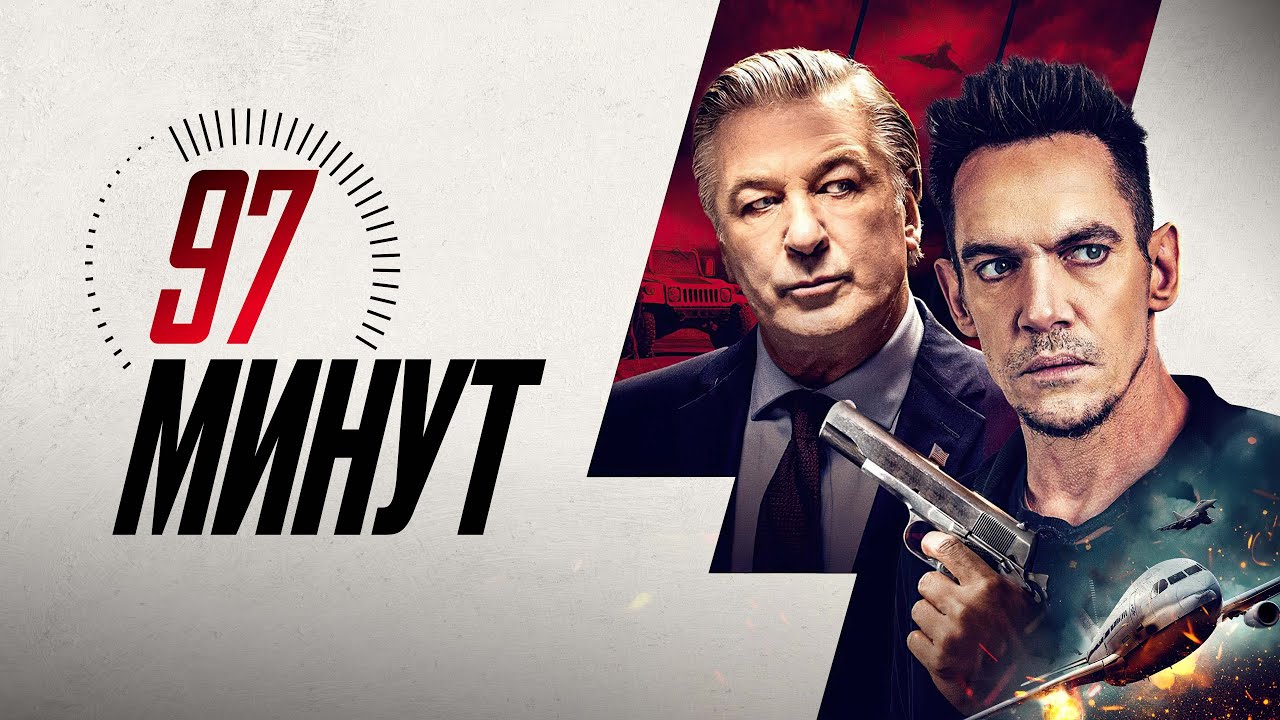 97 минут - Русский трейлер (2023)