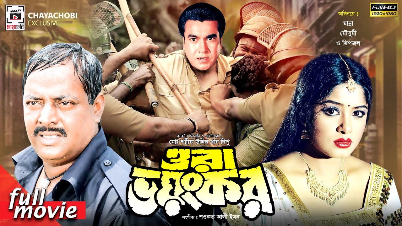 Ora Voyongkor - ওরা ভয়ংকর | Manna, Moushumi, Dipjol | Bangla Full Movie