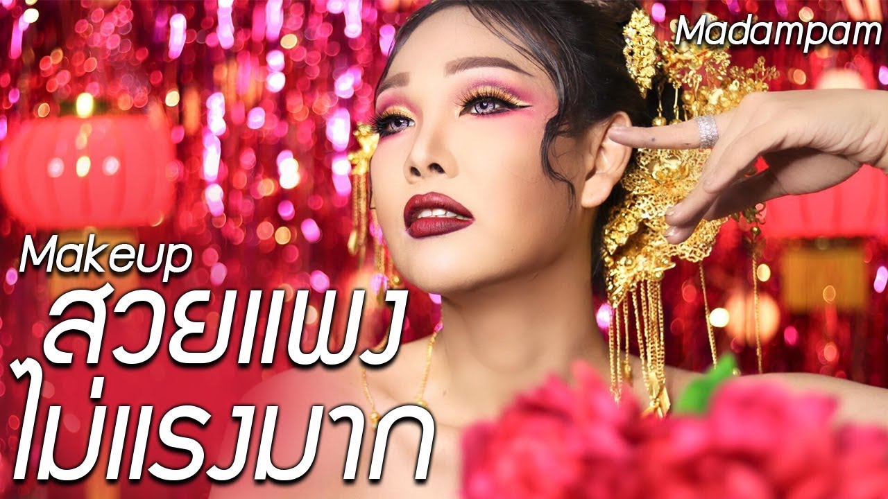 แต่งหน้าตรุษจีนนี้ สวยแพงแต่ไม่แรงมาก โดย มาดามแพม