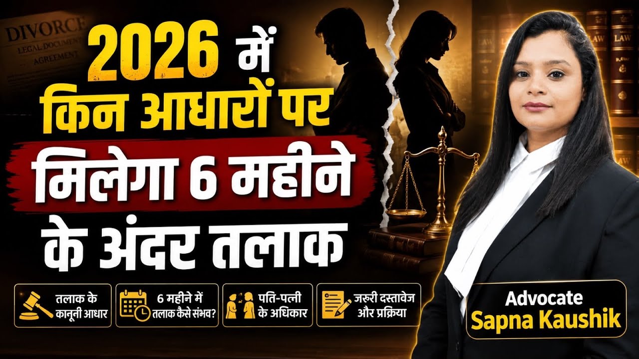किन आधारों पर मिलेगा 6 महीने के अंदर तलाक। talak kaise hota hai, divorce kaise le sakte hai