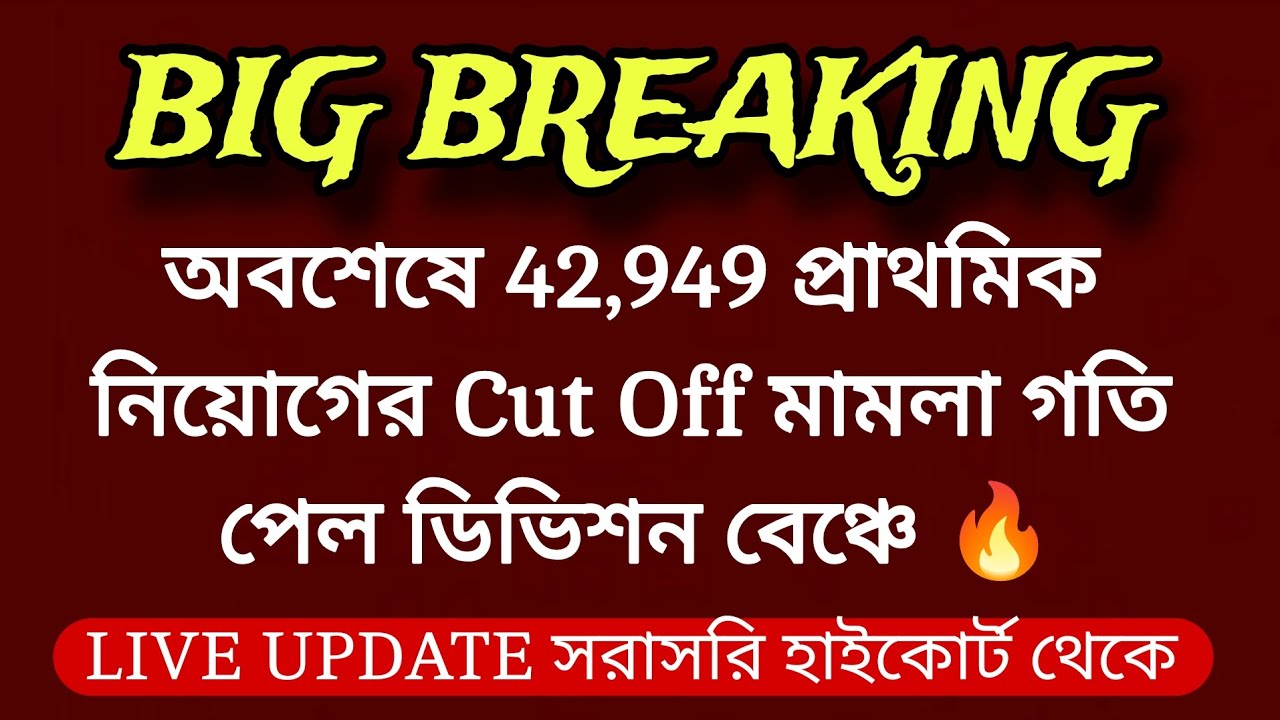 🌈 বিগ ব্রেকিং 🔔 কলকাতা হাইকোর্ট থেকে LIVE UPDATE 🔥 42949 এ কাট অফ মামলা গতি পেল ডিভিশন বেঞ্চে 👉