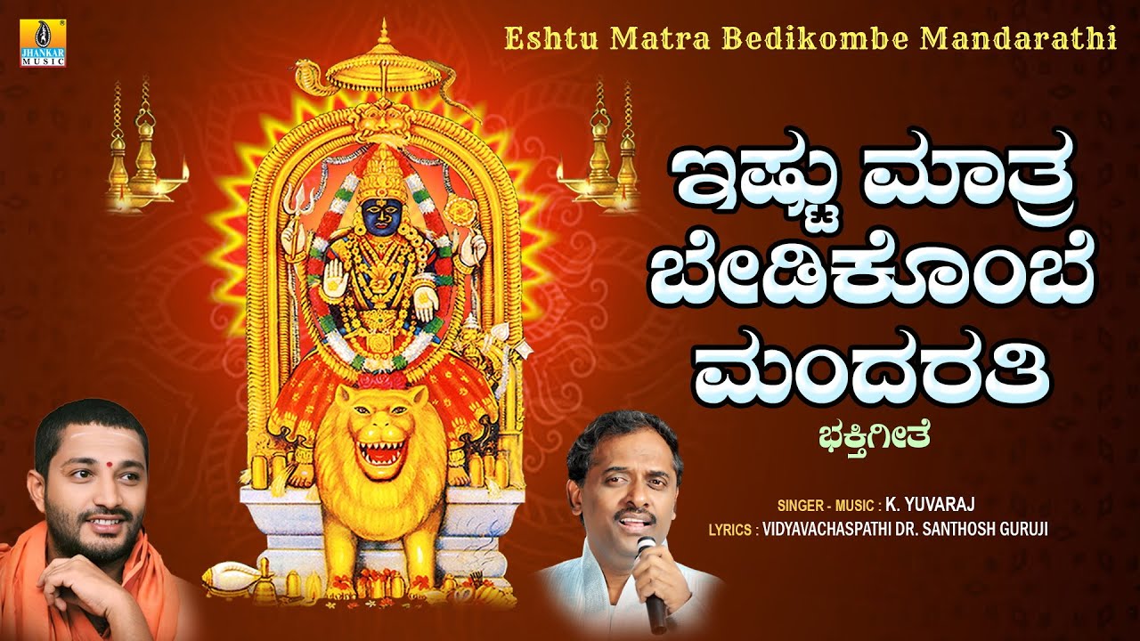 Eshtu Matra Bedikombe Mandarathi - ಎಷ್ಟು ಮಾತ್ರ ಬೇಡಿಕೊಂಬೆ ಮಂದರತಿ |Kannada Devotional Song | K.Yuvaraj