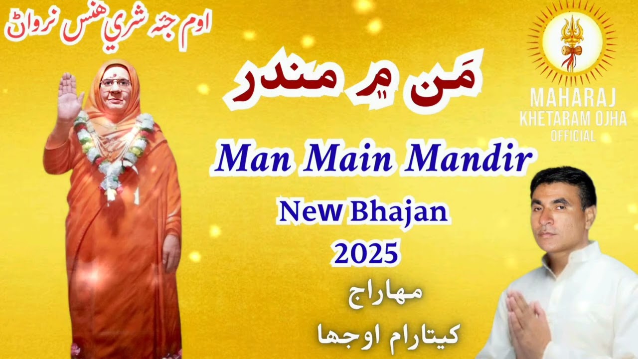 Om Jai Shree Hans Nirvan | Man Main Mandir مَن ۾ مندر | New Bhajan 2025 | Maharaj Khetaram Ojha