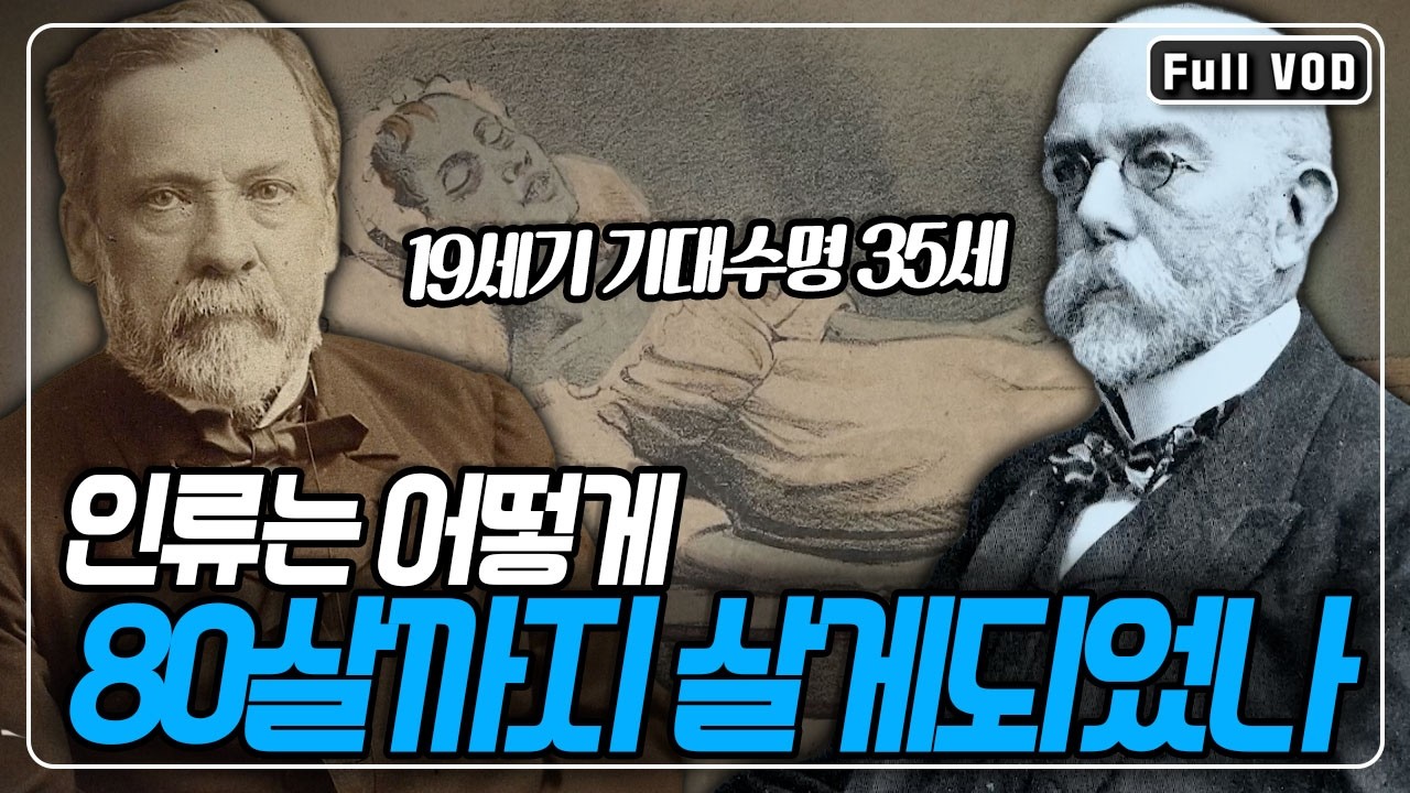 질병과 죽음을 신의 뜻으로 받아들였던 19세기. 보이지 않는 적을 끝까지 추적하고 그 정체를 밝혀낸 과학자 파스퇴르와 로베르트 코흐 [사이언스 워] KBS 260219 방송
