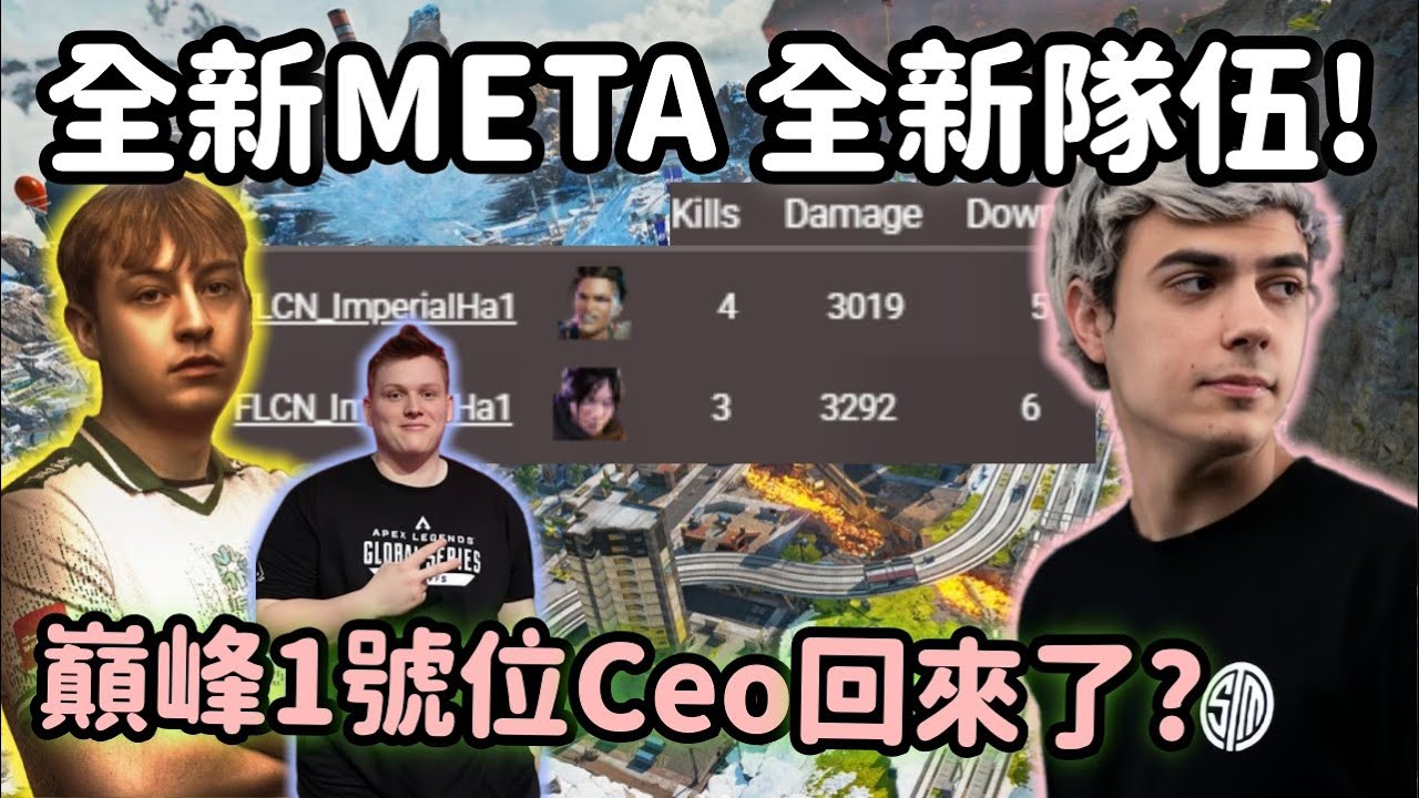 【Apex精華】全新FLCN! 當Ceo變成1號位+IGL隊伍有什麼變化?【 Falcons_ImperialHal精華】