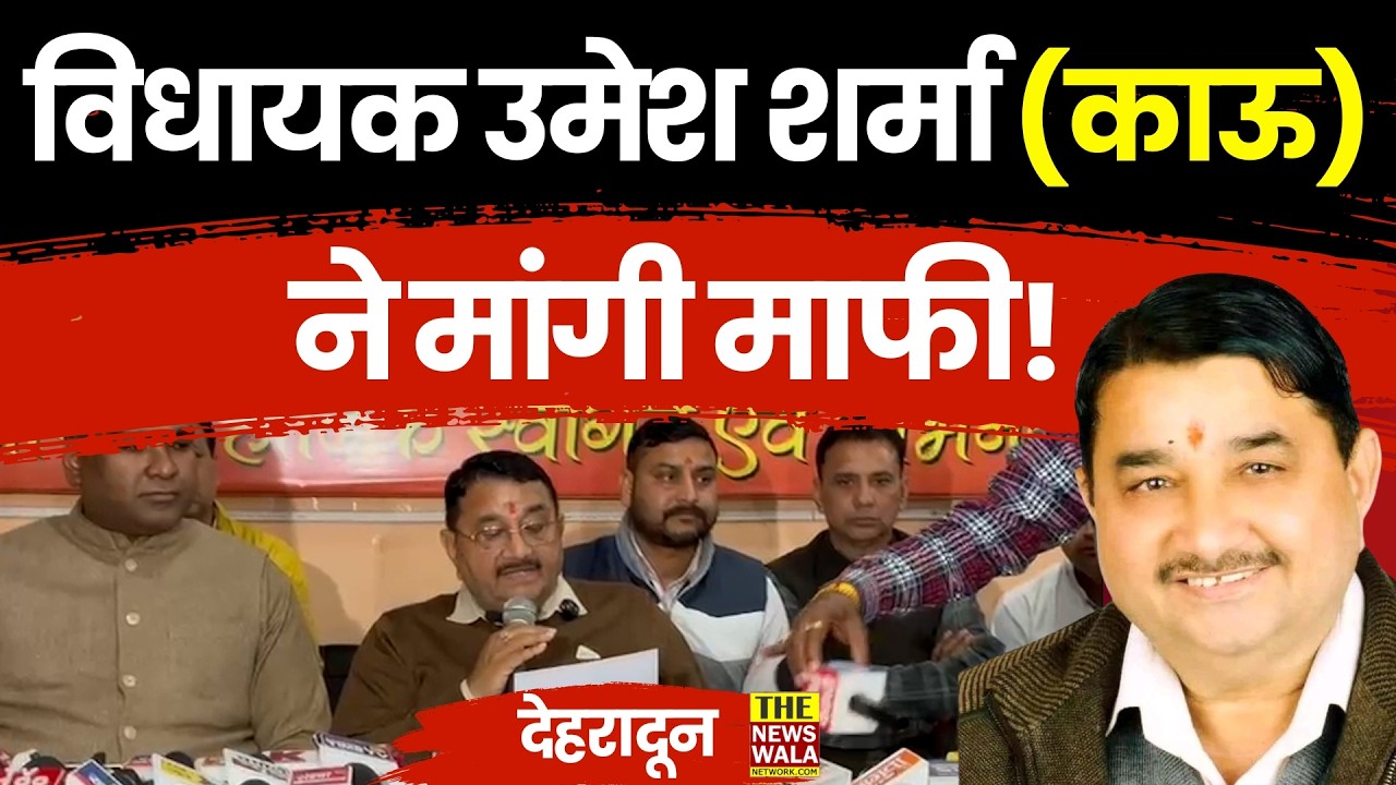 विधायक Umesh Sharma (Kau) (काऊ) ने मांगी माफी! बोले 