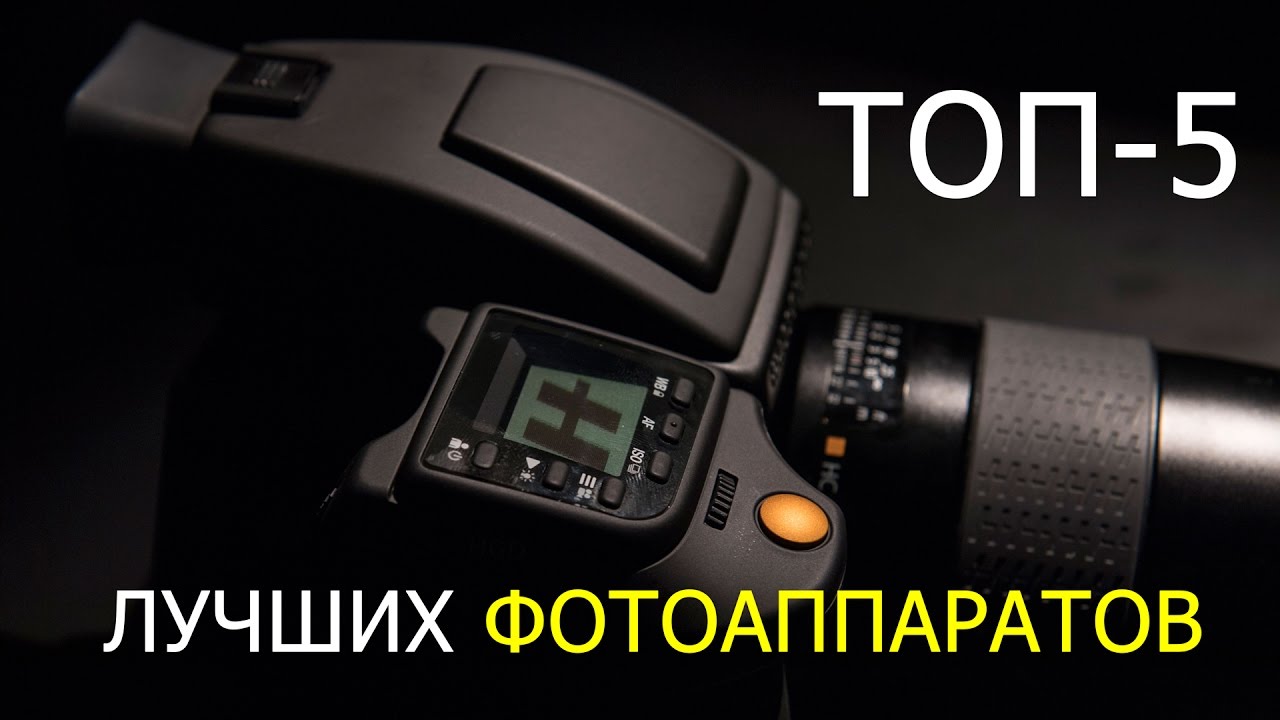 ТОП-5 Лучших ФОТОАППАРАТОВ в мире