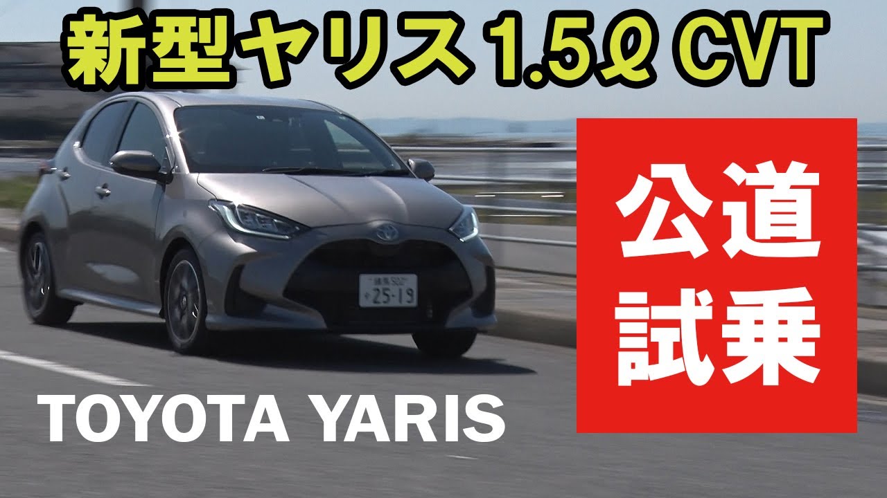 【V-OPT CH.】 新型 ヤリス 公道 試乗 まるで欧州 プレミアム !? TOYOTA yaris