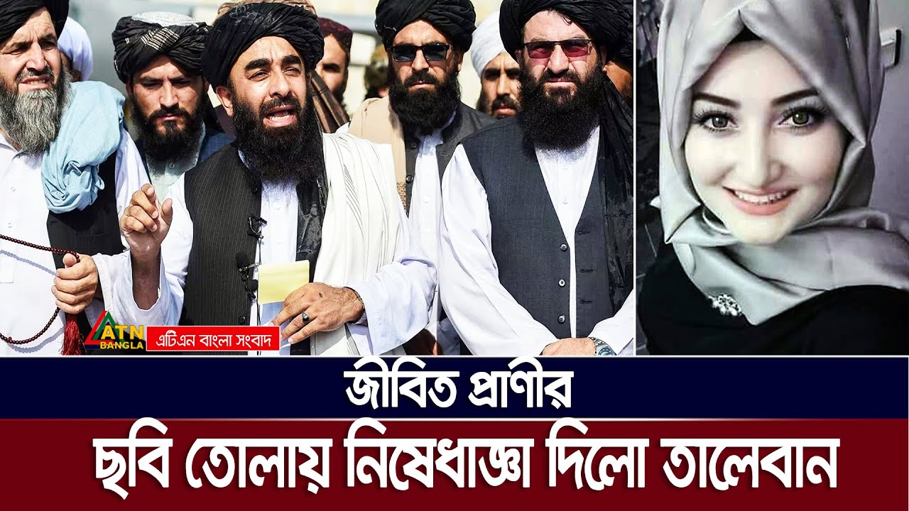 এই বিধি-নিষেধ কি যৌক্তিক? জীবন্ত কিছুর ছবি তোলায় তালেবানের নিষেধাজ্ঞা | Taliban | Afghanistan |