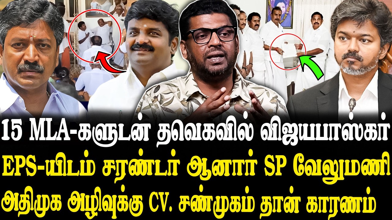 விஜய்யால் அட்ரஸ் இல்லாமல் போகும் அதிமுக.😮😨 Journalist Subair Latest Interview | C.V. Shanmugam | TVK