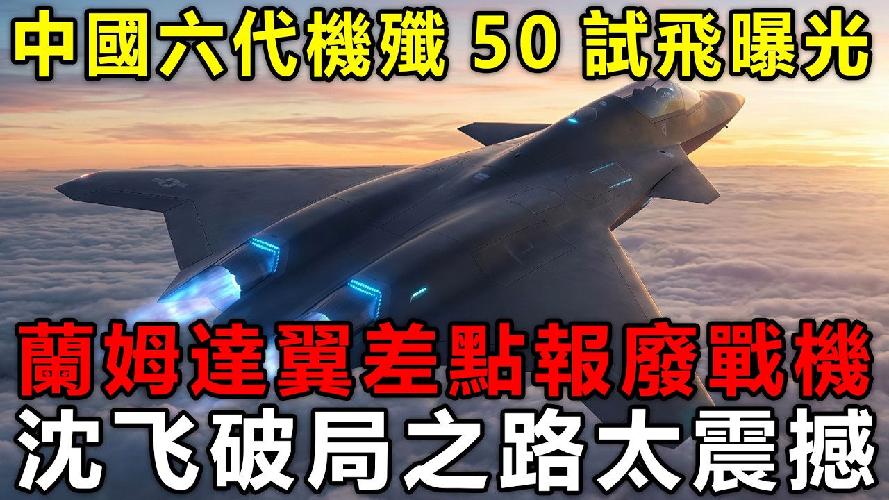 中國六代機殲50試飛曝光，蘭姆達翼差點報廢戰機，沈飞破局之路太震撼。