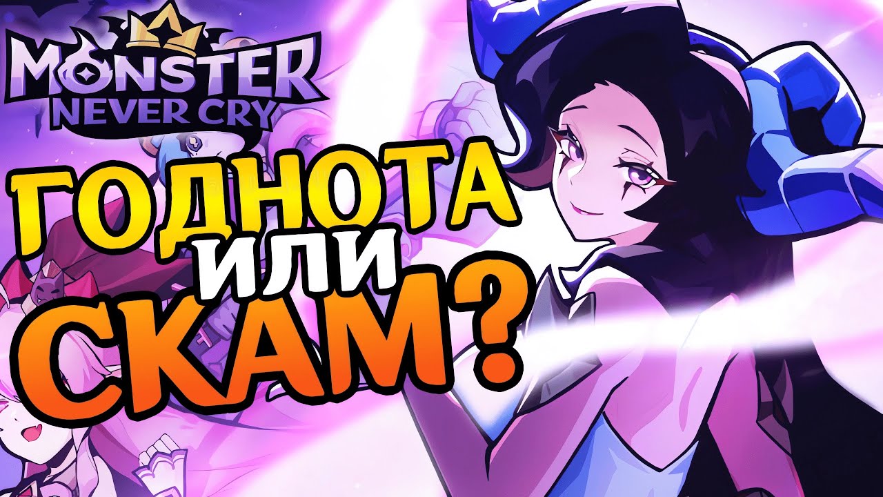 Очередное ОТКРЫТИЕ, очередной ПРОВАЛ (а точно?) | Monster Never Cry
