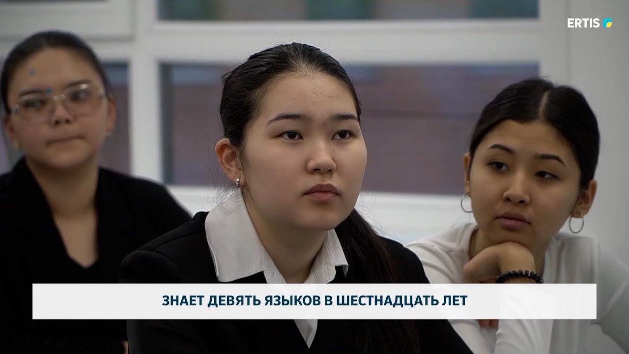 Знает девять языков в шестнадцать лет