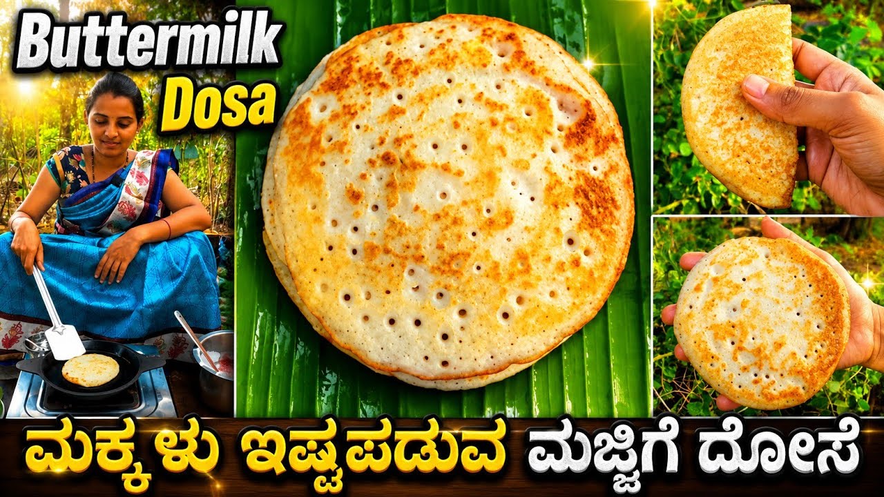 ಅಜ್ಜಿ ಮನೆಗೆ ರಜೆಯಲ್ಲಿ ಮಕ್ಕಳು ಬಂದಾಗ ಮಾಡಿಕೊಡುವ ಮಜ್ಜಿಗೆ ದೋಸೆ | Majjige dose | Buttermilk dosa recipe