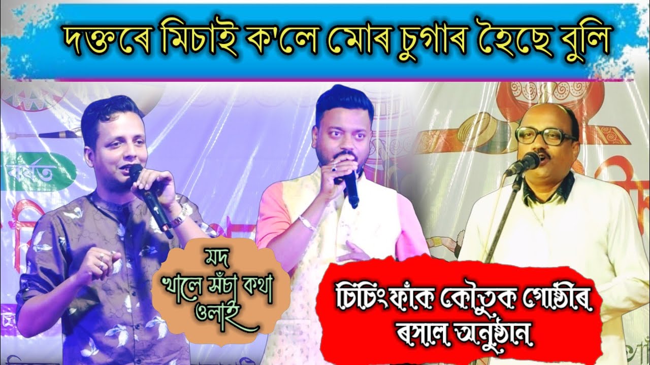 চিচিংফাঁক কৌতুক গোষ্ঠীৰ Comedy | Assamese Comedy | Comedy Live Stage Show Sisingfak | Funny Video