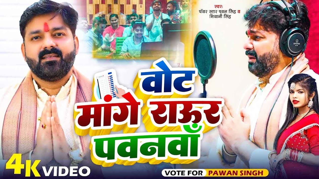Video | वोट मांगे राऊर पवनवाँ | Pawan Singh & Shivani Singh | Vote Mange Raur Pawanwa |#electionsong
