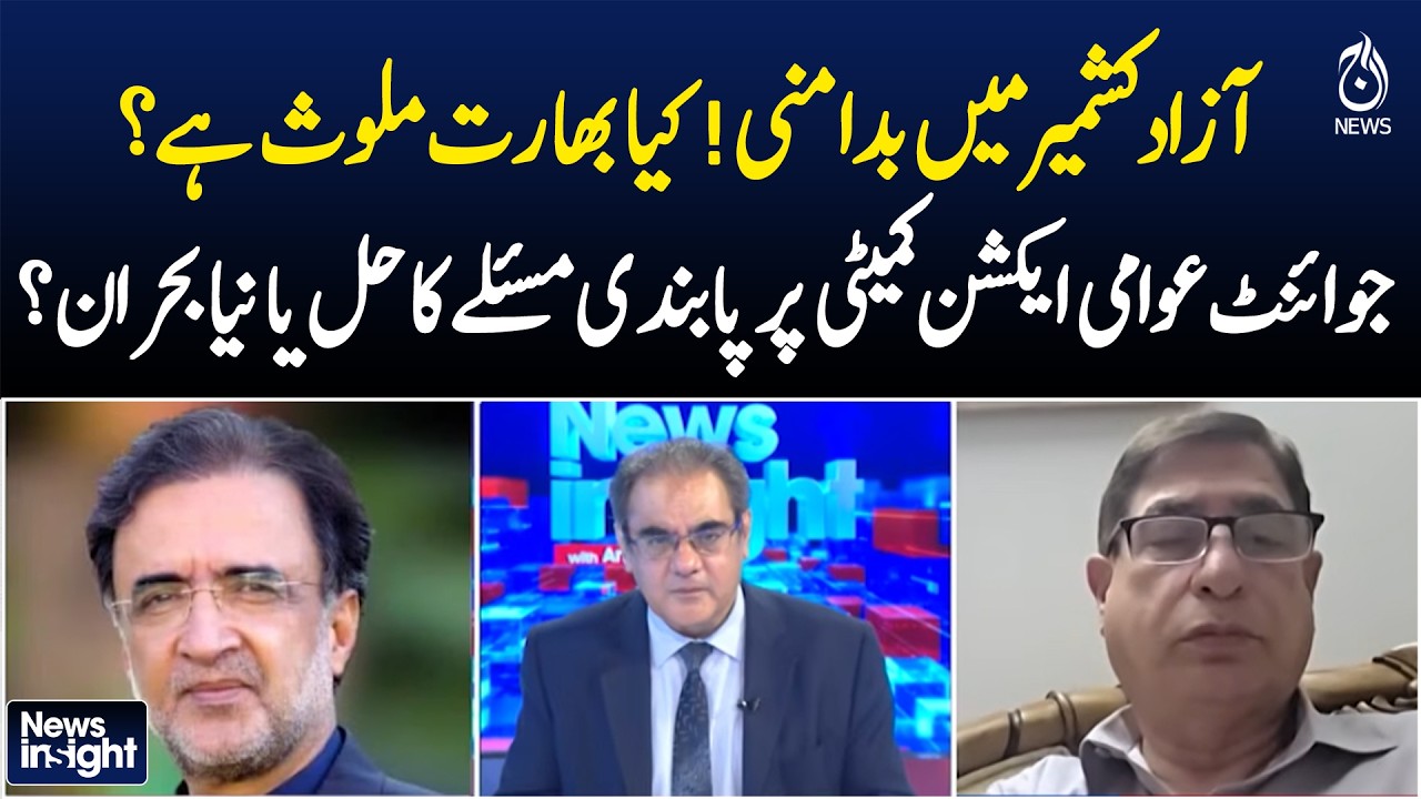 Azad Kashmir Unrest | India Involvement Claims | Joint Action Committee Ban Debate - Aaj News