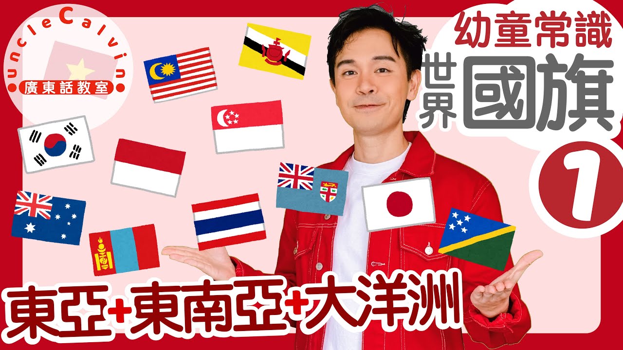 【世界國旗選：東亞 東南亞 大洋洲】World Flags: E. & S.E. Asia + Oceania in Cantonese I 幼童常識 for Toddlers I 廣東話教室