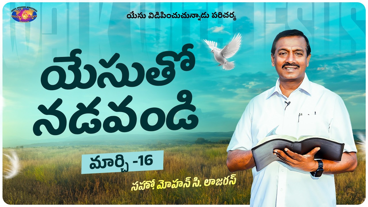 యేసుతో నడవండి || సహో. మోహన్ సి. లాజరస్ || మార్చి 16 || తెలుగు