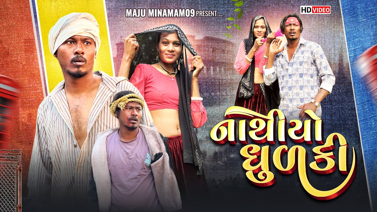 નાથીયો ધૂળકી Gujarati comedy Maju Minama09 Asha macchaar 