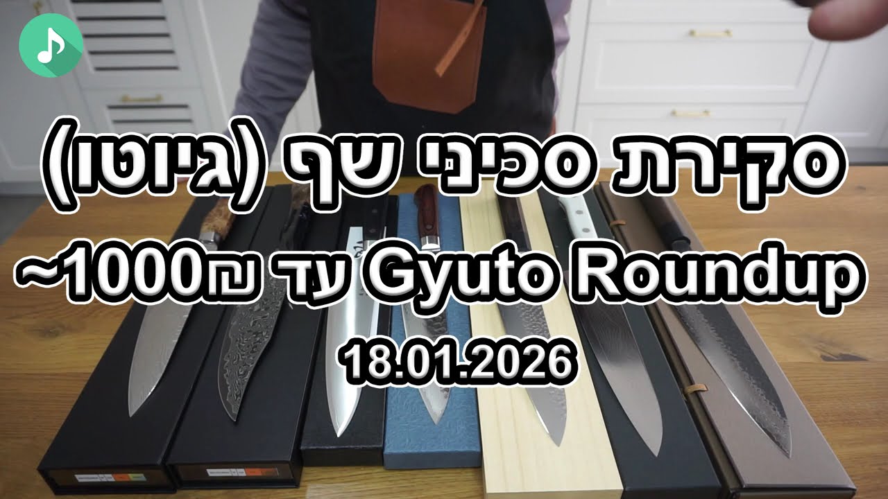 סקירת סכיני שף (גיוטו) עד 1000₪~ | Gyuto Roundup - 18.1.2026
