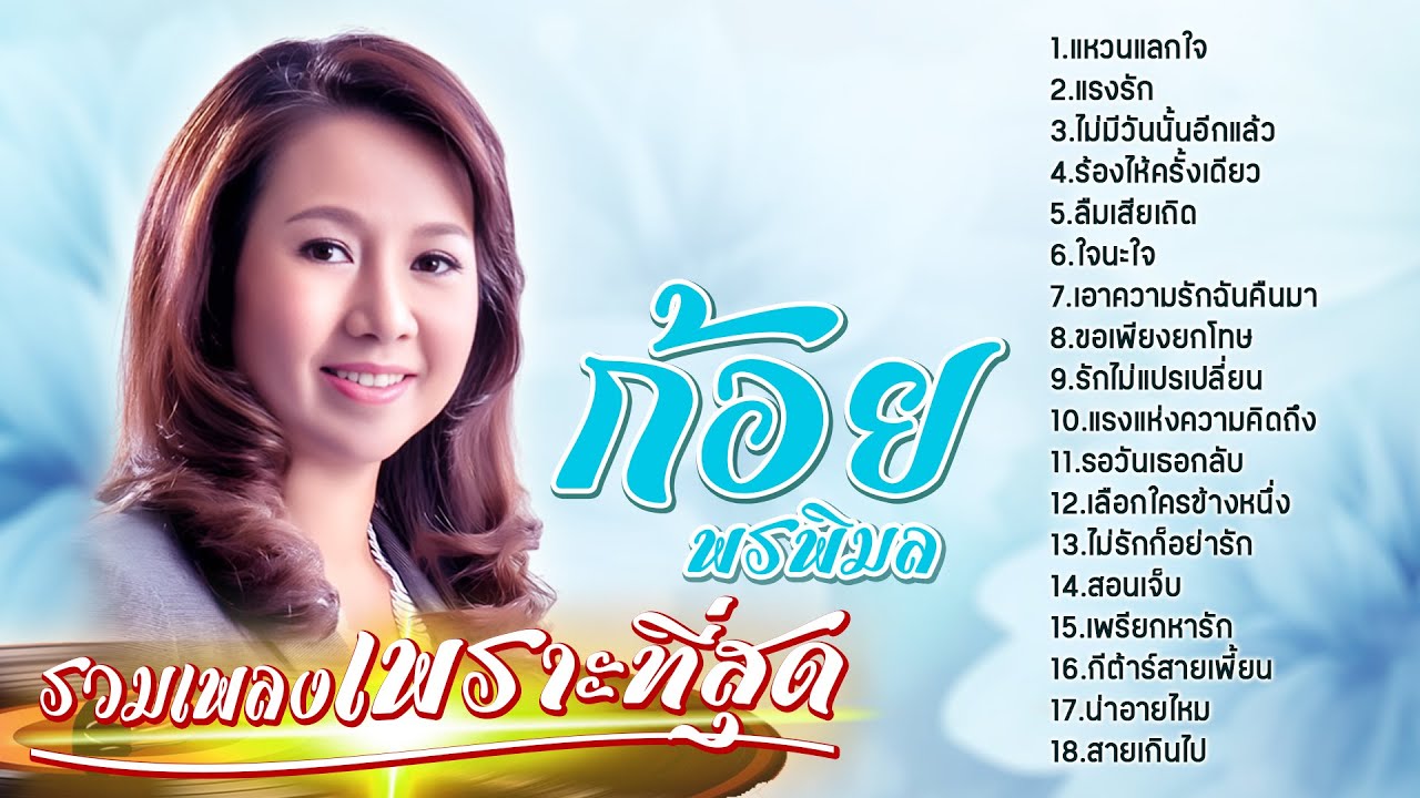 ก้อย พรพิมล รวมเพลงเพราะที่สุด l แหวนแลกใจ l แรงรัก